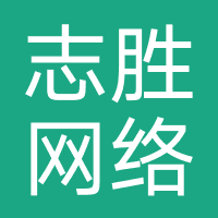 志胜网络(福州)