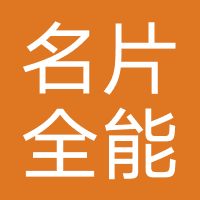名片全能王