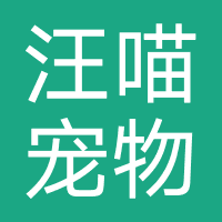 汪喵宠物店