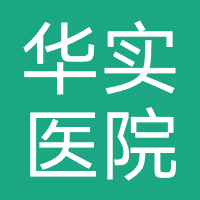 杭州华实医院