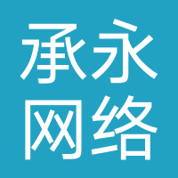 承永网络/巨思优惠 