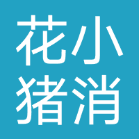 花小猪消费金融（假冒网贷）