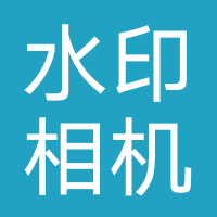 水印相机