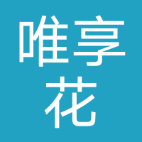 唯享花-广信普惠
