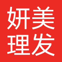 妍美理发店