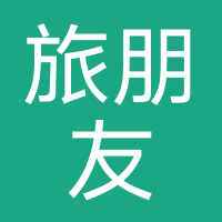 旅朋友（海南）国际旅行社有限公司