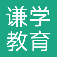 山东谦学教育