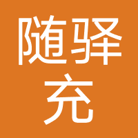 随驿充