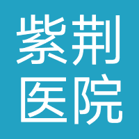 北京紫荆医院