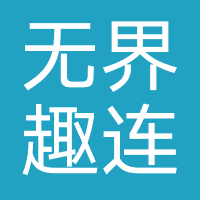 无界趣连