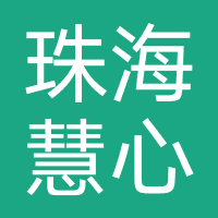 珠海慧心