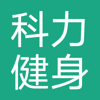 科力健身