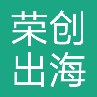 荣创出海