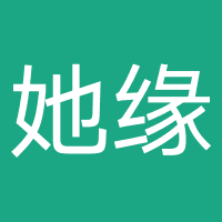 她缘