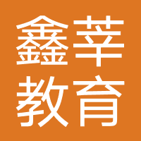 鑫莘教育