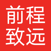 深圳市前程致远教育咨询有限公司