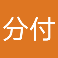 分付