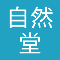 自然堂
