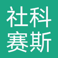 社科赛斯文化教育