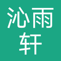 沁雨轩美容