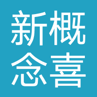 新概念喜庆商行