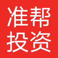 青岛准帮投资有限公司