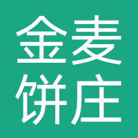金麦饼庄
