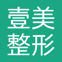 青岛壹美整形医疗美容