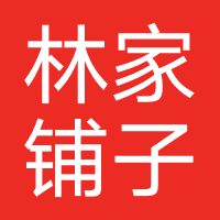 林家铺子