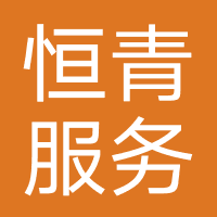 恒青服务