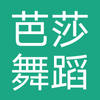 长沙壹星芭莎舞蹈