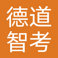 北京德道智考教育
