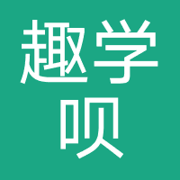 趣学呗（深圳）数字科技