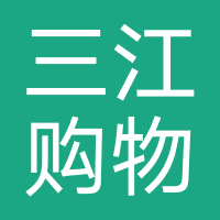 三江购物