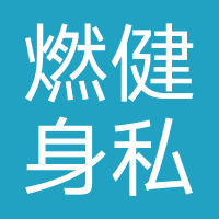 燃健身私教连锁