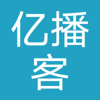 亿播客（北京）文化传媒有限公司