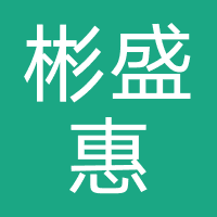 彬盛惠客服-杭州彬盛科技