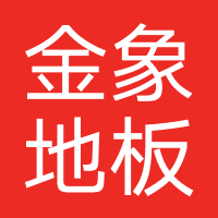 金象地板