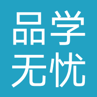 北京品学无忧教育咨询有限公司
