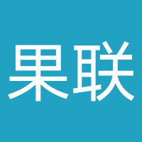 郑州果联文化传媒有限公司