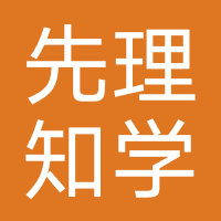 广州先理知学留学咨询有限公司