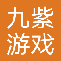 九紫游戏-九紫网络