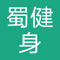 蜀健身