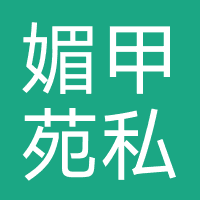 媚甲苑私人定制