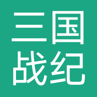 三国战纪-欢动游戏