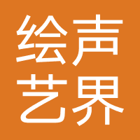 广州绘声艺界