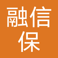 融信保