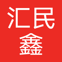 汇民鑫