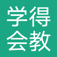 深圳市学得会科技有限公司