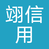 深圳华翊信用服务